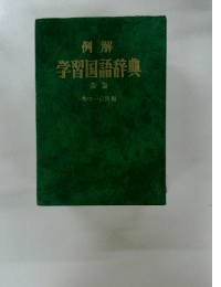 学習国語辞典