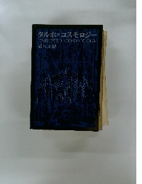 タルホ=コスモロジー