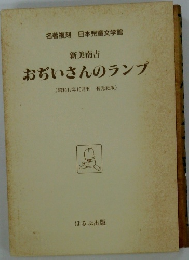 おぢいさんのランプ