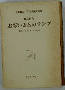おぢいさんのランプ