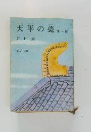 天平の甍　他一編 