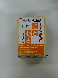 ことわざドリル