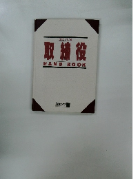 取締役　HAND　BOOK