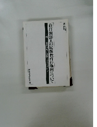 在日朝鮮朝鮮人の民族教育の権利について　　朝・日関係改善と国際化の流れの中で　