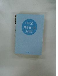 数学 II + B  解答編