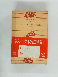 シャーロク・ホウムズの生還　上