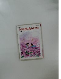 小さな恋のものがたり