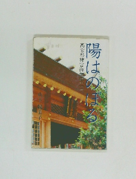 湯はの髙宮杉神宮御神示　1