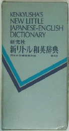 新リトル和英辞典　第4版