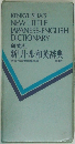 新リトル和英辞典　第4版