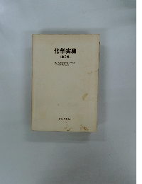 化学実験  〔第3版〕
