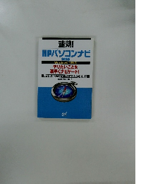 速攻 HPパソコンナビ