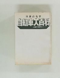 世界の名車  自動車大百科 決定版 自動車のすべて!