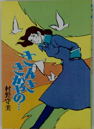 さんささかやの…