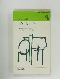 人と思想　カント