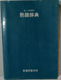 新しい常用国語　熟語辞典