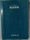 新しい常用国語　熟語辞典