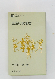 生命の探求者　41　
