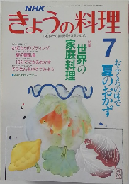 NHKきょうの料理　7月号