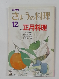 きょうの料理　12月　特集  正月料理