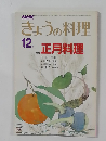 きょうの料理　12月　特集  正月料理