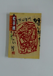 月刊　絵手紙　1997年12月号