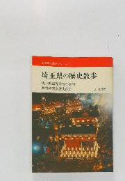 全国歴史散歩シリーズ　11　埼玉県の歴史散歩　