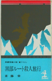 黒部ルート殺人旅行　