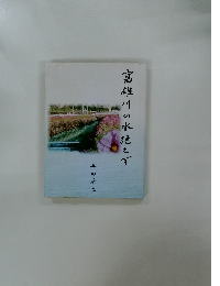 富雄川の水絶えず