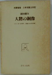 濱田廣介  大将の銅像　