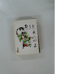 あきたよもやま