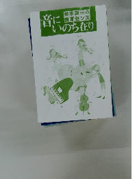 音にいのち在り　