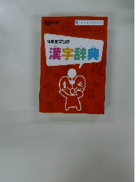 4年生マンガ漢字辞典　