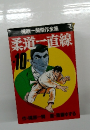梶原一騎傑作全集　柔道一直線　