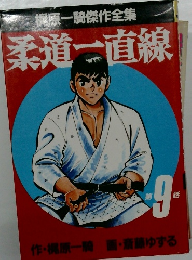 梶原一騎傑作全集　柔道一直線　第9話　