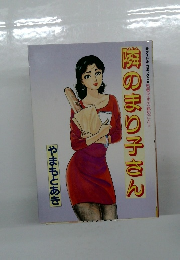 隣のまり子さん　