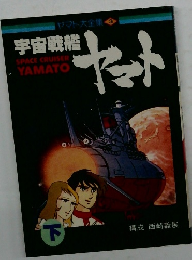 ヤマト大全集 3  宇宙戦艦　ヤット　下　