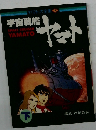 ヤマト大全集 3  宇宙戦艦　ヤット　下　