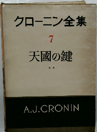 クローニン全集　7　天國の鍵　