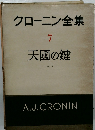 クローニン全集　7　天國の鍵　