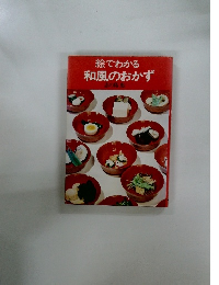 絵でわかる和風のおかず