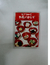 絵でわかる和風のおかず
