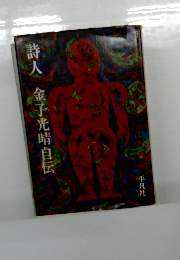詩人　金子光晴自伝　