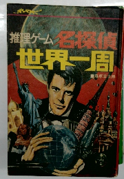 世界一周　