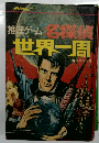 世界一周　