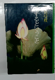 愛するということ　