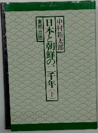 日本と朝鮮の二千年　下　