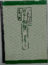 日本と朝鮮の二千年　下　