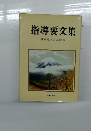 指導要交集　和泉覚辻武寿編　