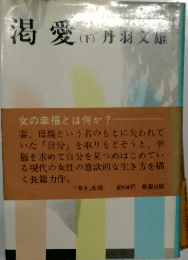 渇愛　下　　丹羽文雄